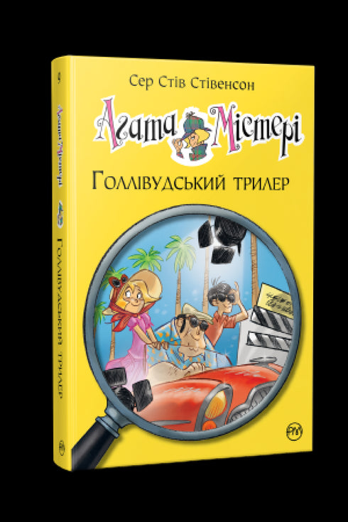 Agatha Mystery. Book 9. Hollywood thriller